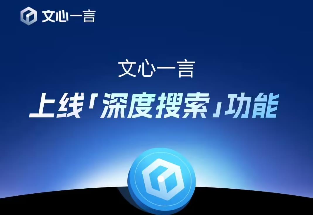 官宣：百度文心大模型4.5系列将于6月30日起正式开源
