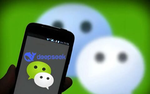 微信接入DeepSeek 腾讯回应：多个产品正在探索接入DeepSeek