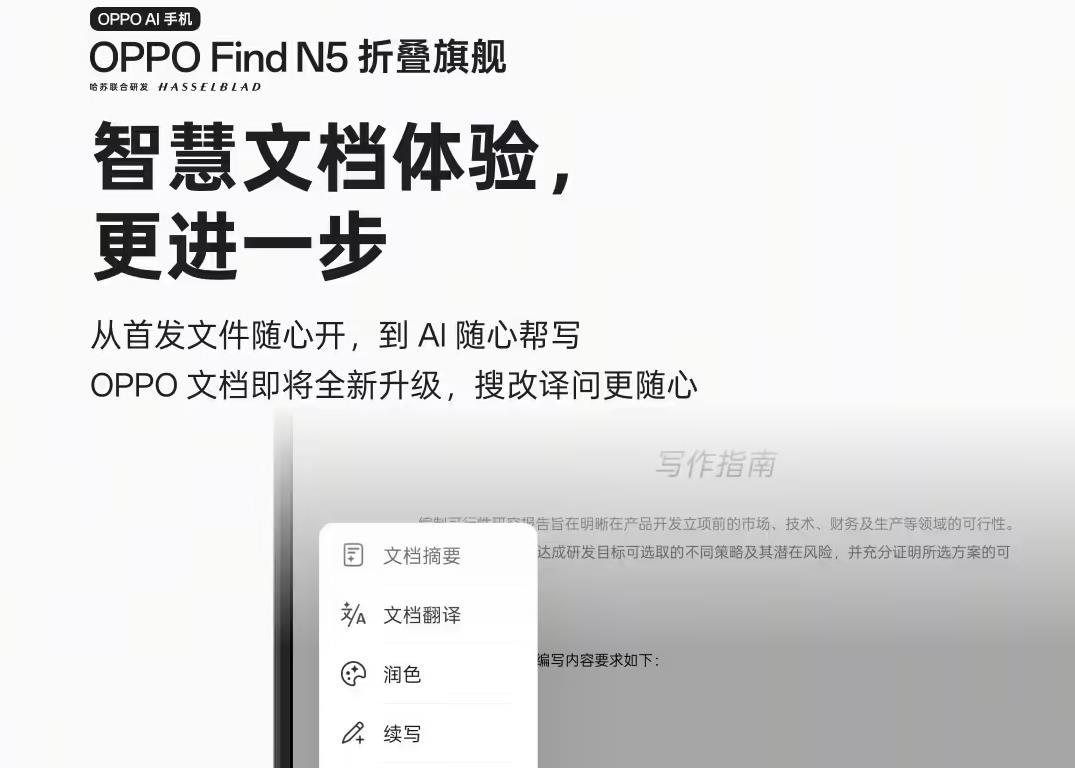 OPPO Find N5预热：预装文档神器，多任务王炸