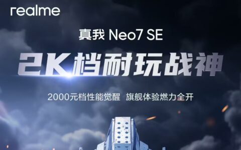 realme Neo7 SE预热：2K档耐玩战神，搭载天玑 8400-MAX处理器