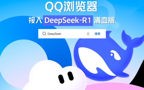 腾讯QQ浏览器接入DeepSeek-R1满血版，生成内容一键收录笔记
