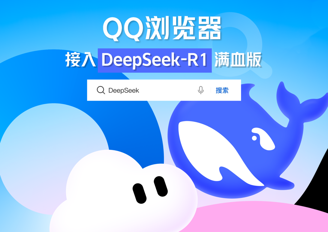 腾讯QQ浏览器接入DeepSeek-R1满血版，生成内容一键收录笔记