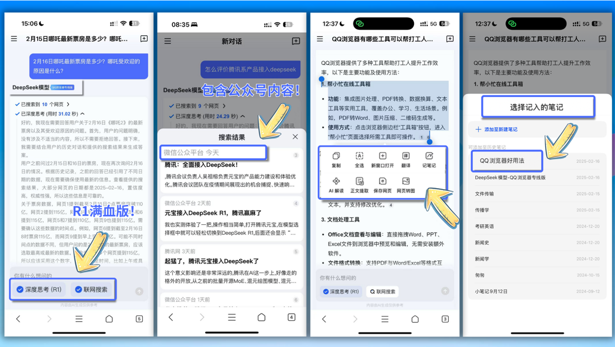 腾讯QQ浏览器接入DeepSeek-R1满血版，生成内容一键收录笔记