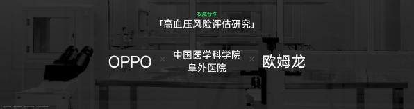 OPPO Watch X2推出高血压风险评估研究，造福 3 亿潜在高血压人群