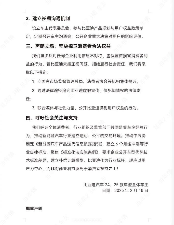 比亚迪车主发布联合维权声明
