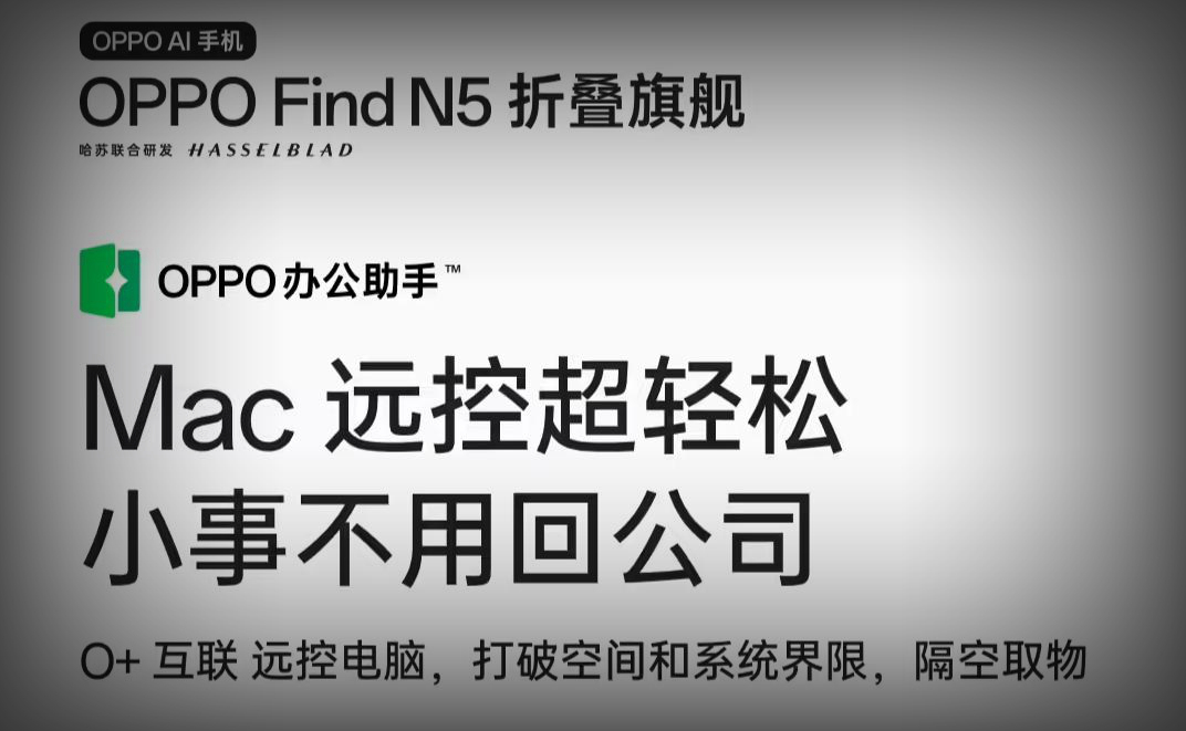 OPPO Find N5配置：“O+互联”App将登陆苹果Mac端，首发系统级远控电脑