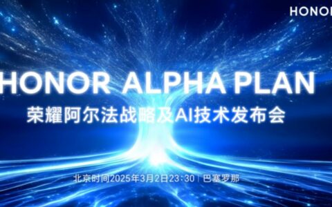 荣耀全新阿尔法战略定档，AI未来触手可及