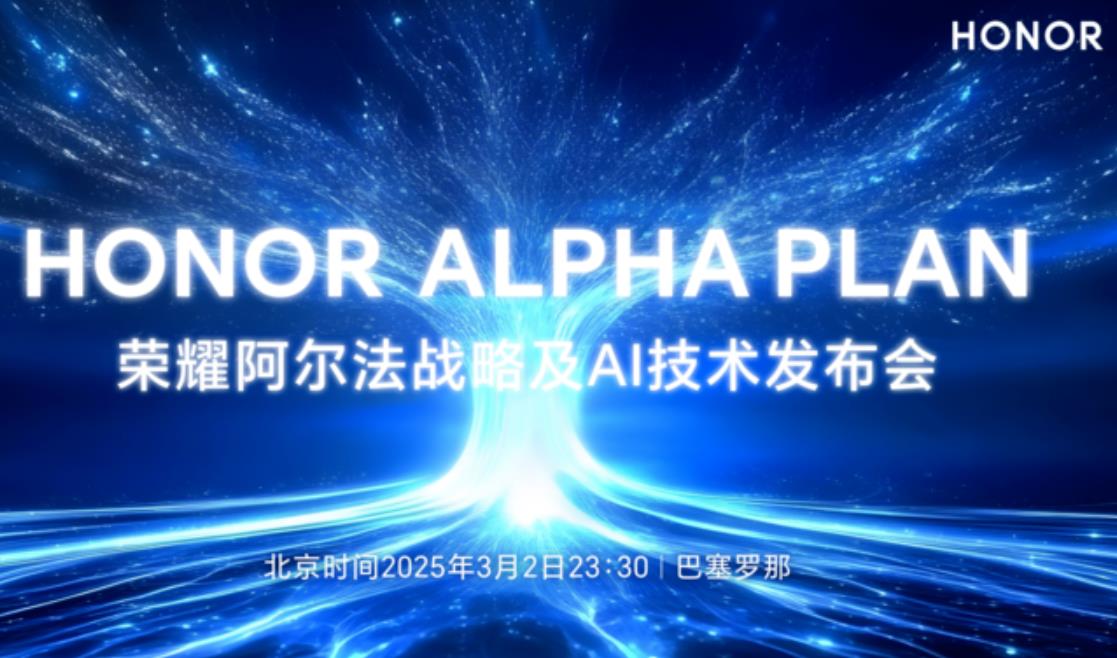 荣耀全新阿尔法战略定档，AI未来触手可及