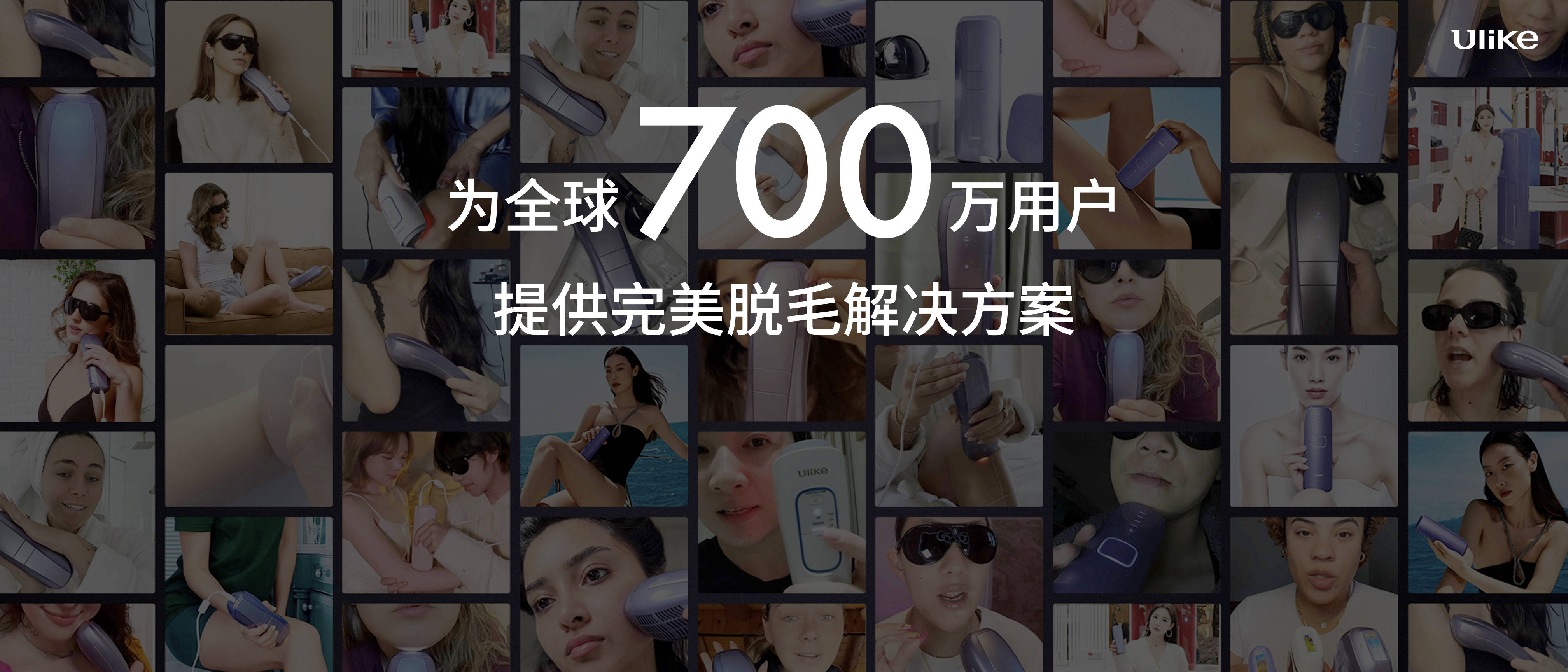 全球销量第一的脱毛仪品牌Ulike发布超级脱毛技术 或将实现永久脱毛 