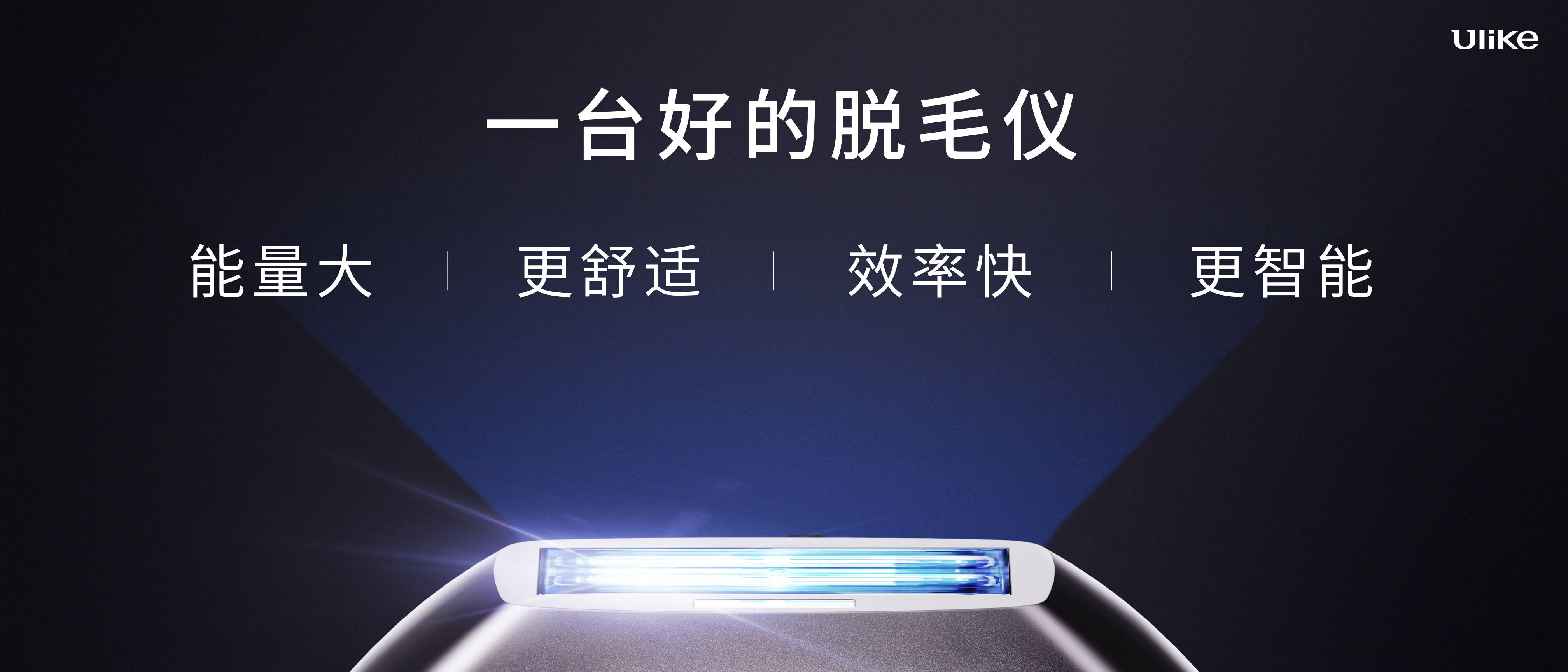 全球销量第一的脱毛仪品牌Ulike发布超级脱毛技术 或将实现永久脱毛 