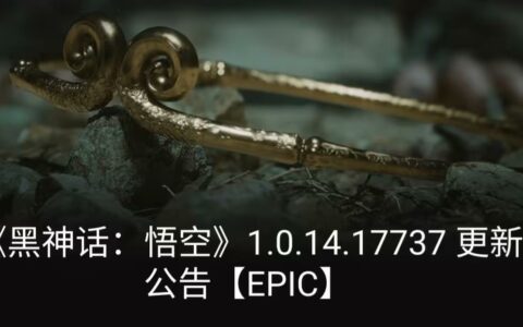 《黑神话：悟空》新更新：修复诸多BUG并新增NXSR功能