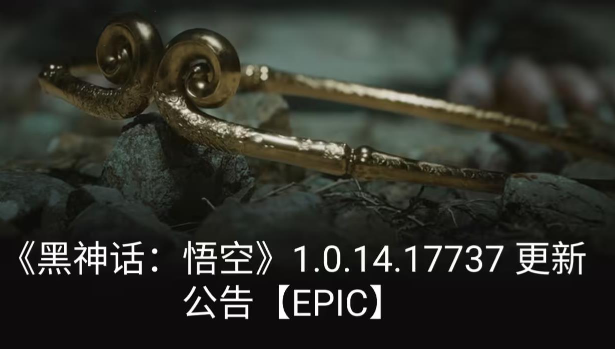 《黑神话：悟空》新更新：修复诸多BUG并新增NXSR功能
