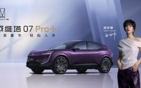 阿维塔科技全新发布阿维塔07 Pro+ 开启智能驾驶新时代