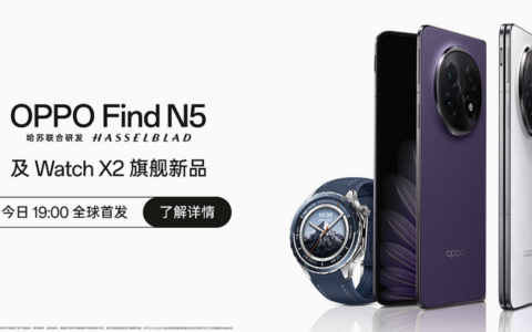【直播已结束】OPPO FindN5及WatchX2旗舰新品发布