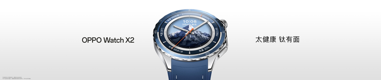 OPPO Watch X2全新发布，安卓表皇再进化