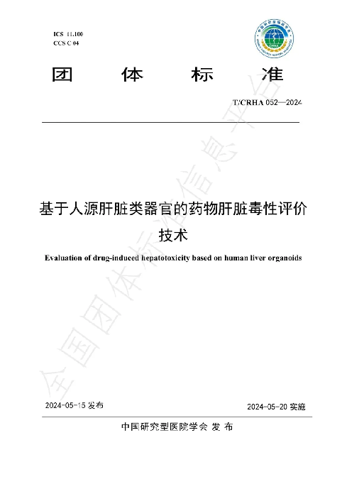 华夏源类器官：国内首个《基于人源肝脏类器官的药物肝脏毒性评价技术》团体标准正式发布