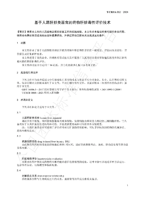华夏源类器官：国内首个《基于人源肝脏类器官的药物肝脏毒性评价技术》团体标准正式发布