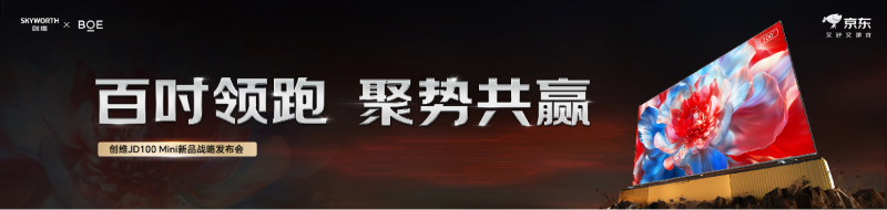 京东首款联合品牌定制的100吋电视——创维JD100mini全新发布！