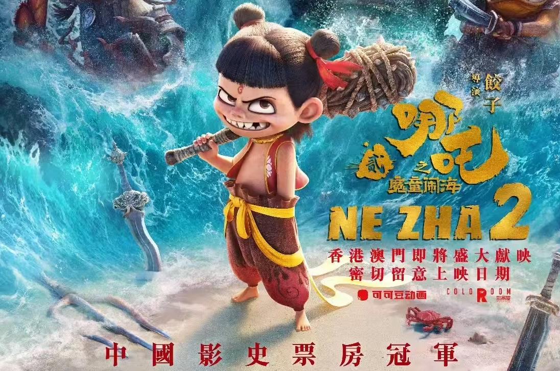 ‌《哪吒2》香港火爆上映，排片超500场座无虚席