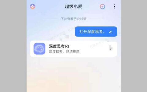 ‌小米超级小爱重新上线DeepSeek R1，开启智能新体验