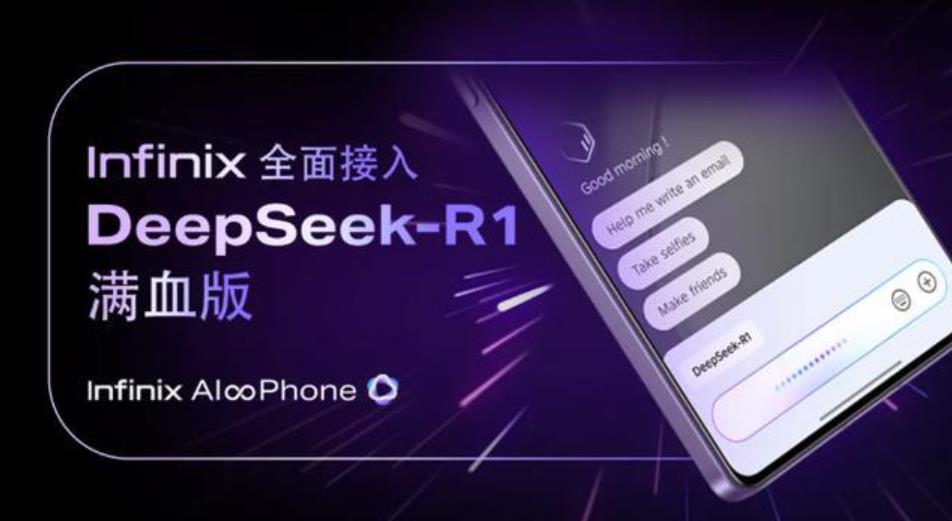 ‌传音Infinix手机迎来AI新升级：DeepSeek-R1满血版来袭