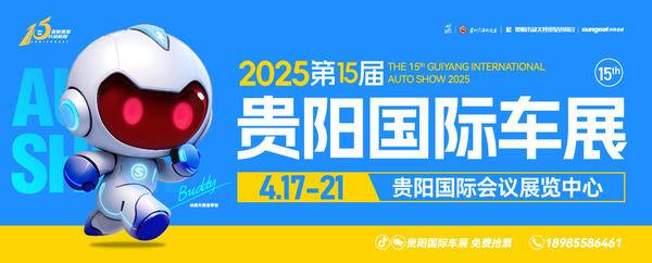 2025第十五届贵阳国际车展正式启动！