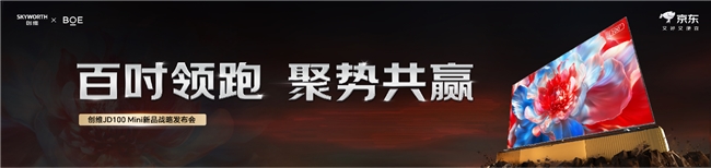 京东方屏体技术赋能！创维联合京东发布定制百吋电视JD100mini