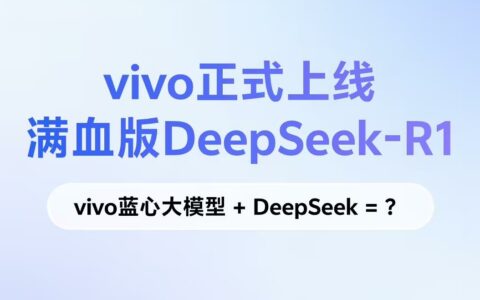 ‌vivo正式上线满血版DeepSeek-R1，蓝心小V迎来AI大升级