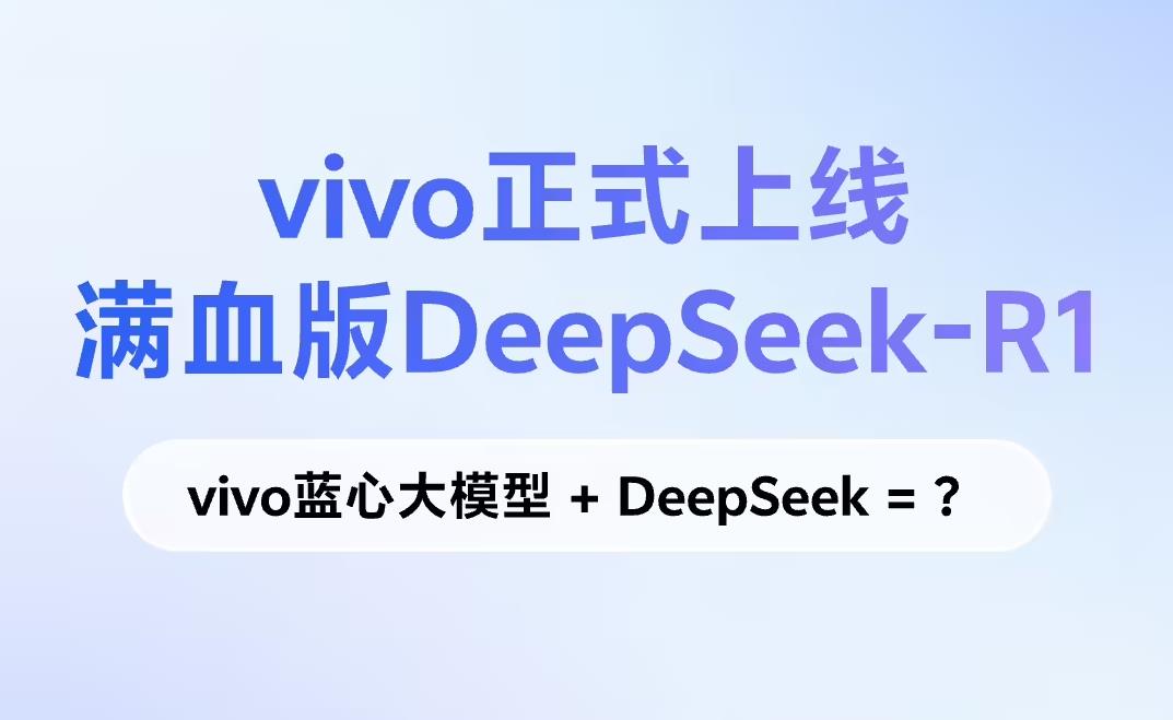 ‌vivo正式上线满血版DeepSeek-R1，蓝心小V迎来AI大升级