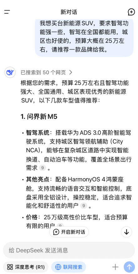 满级智慧DeepSeek都说好，购车就选问界新M5