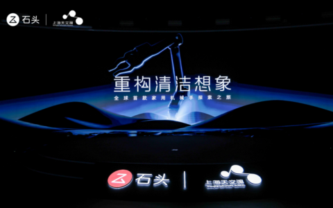 石头科技重构清洁想象 发布仿生机械手及蒸汽热水双效洗