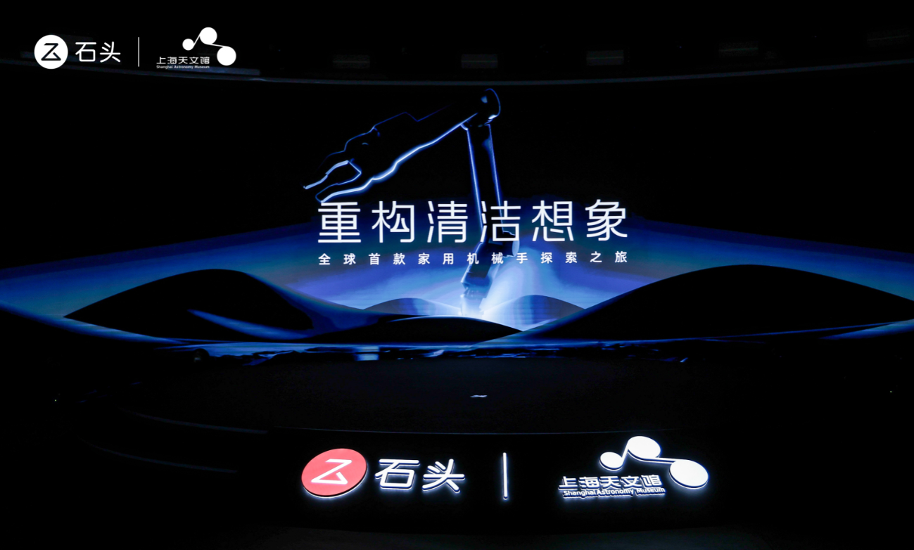 石头科技重构清洁想象   发布仿生机械手及蒸汽热水双效洗