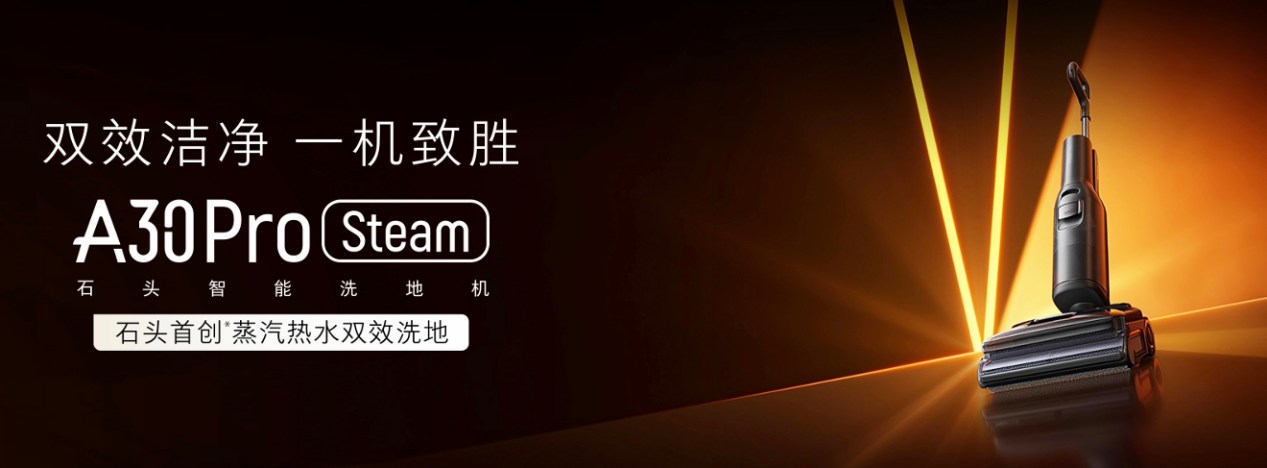 石头科技重构清洁想象   发布仿生机械手及蒸汽热水双效洗