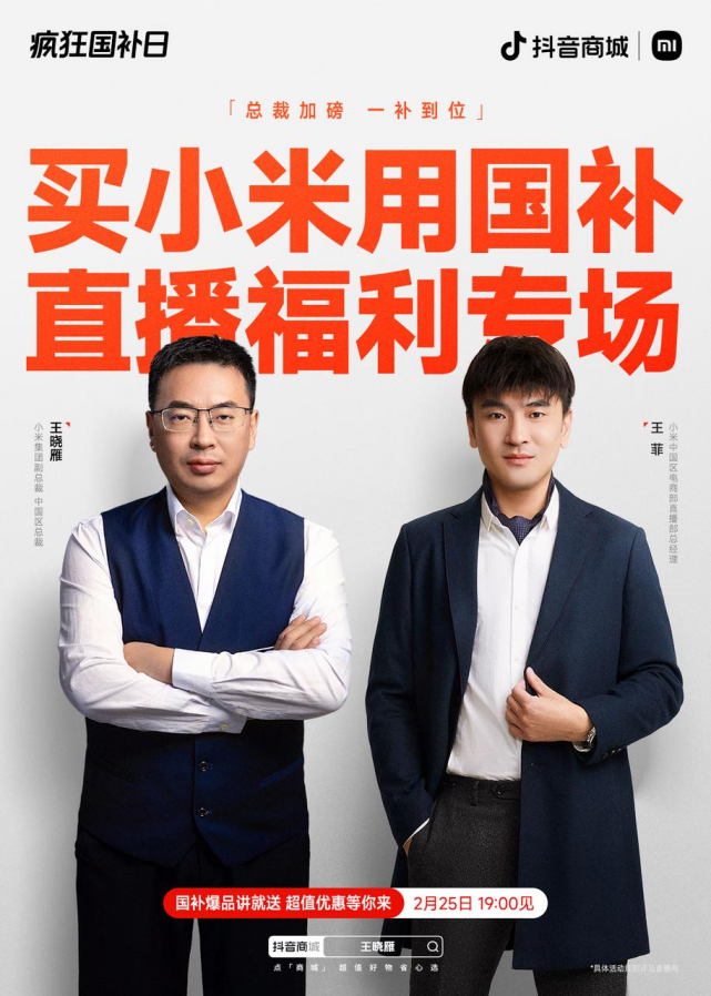 小米举办首场国补专场直播，详解买小米如何用国补更超值