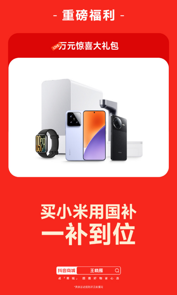 小米举办首场国补专场直播，详解买小米如何用国补更超值