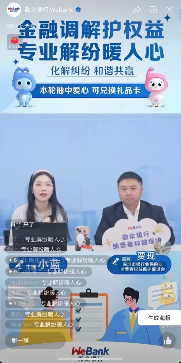 微众银行携手深银保消促会创新调解宣传新模式 “金融调解护权益 专业解纷暖人心”消保专场直播圆满落幕