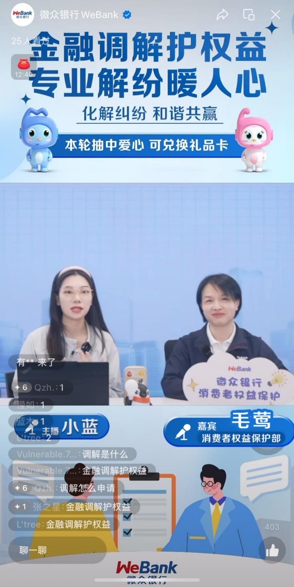 微众银行携手深银保消促会创新调解宣传新模式 “金融调解护权益 专业解纷暖人心”消保专场直播圆满落幕
