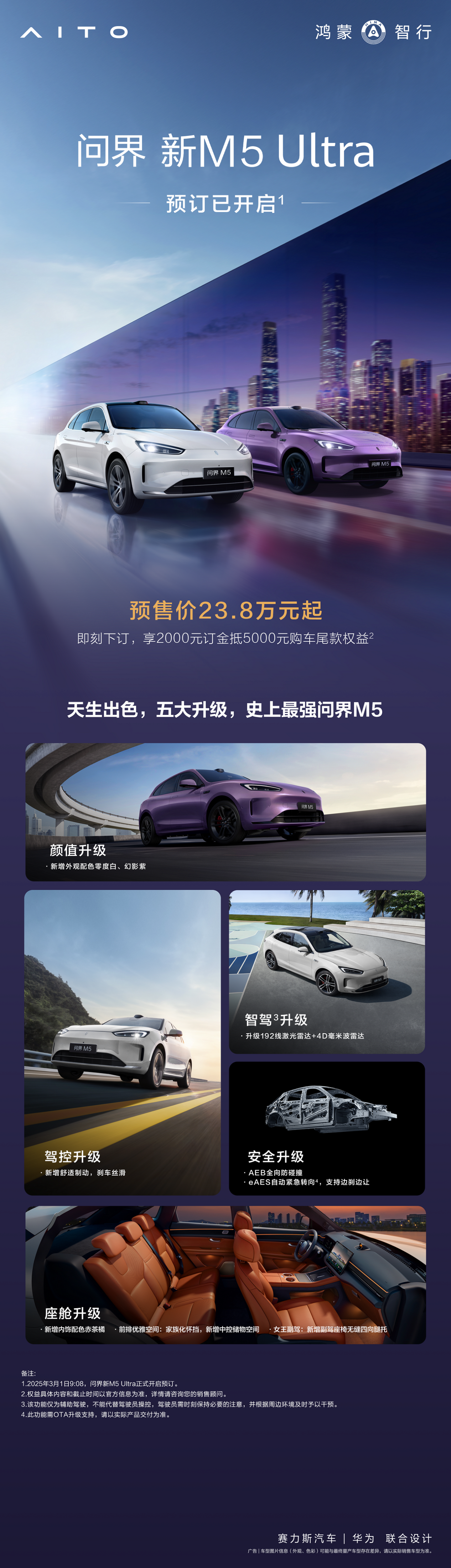 “史上最强问界M5”来袭！问界新M5 Ultra五大升级预售价23.8万元起