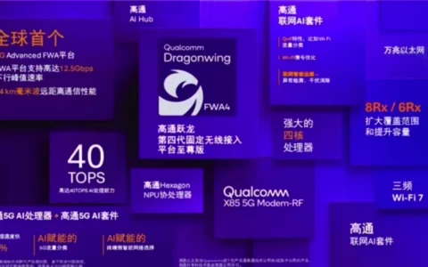 高通跃龙第四代固定无线接入平台至尊版发布：搭载 X85 5G 基带，支持 14 公里毫米波通信