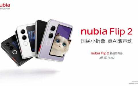 【直播已结束】努比亚Flip 2新品发布会