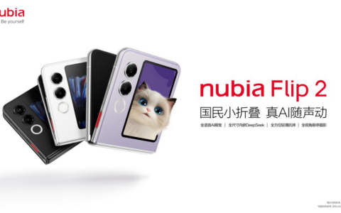 “国民小折叠” 努比亚Flip 2正式发布 开启AI智能交互新时代