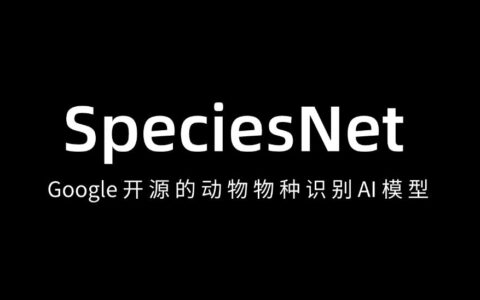 谷歌开源SpeciesNet AI模型：6500万张图训练，2000种物种一键辨