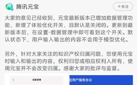 腾讯元宝内含“霸王条款”？腾讯公关总监发文致歉：立刻改正