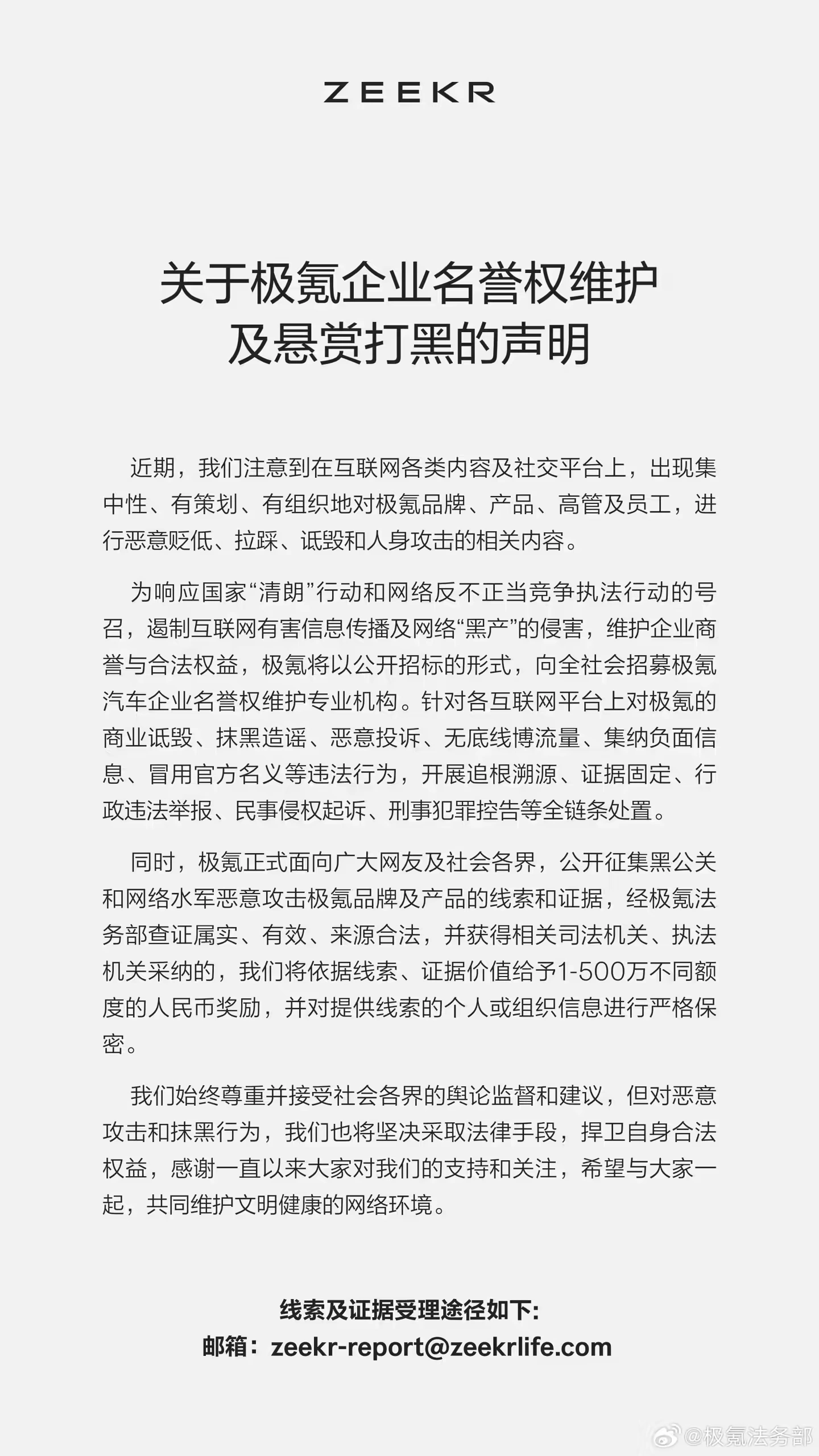 极氪悬赏最高 500 万元打击黑公关和网络水军