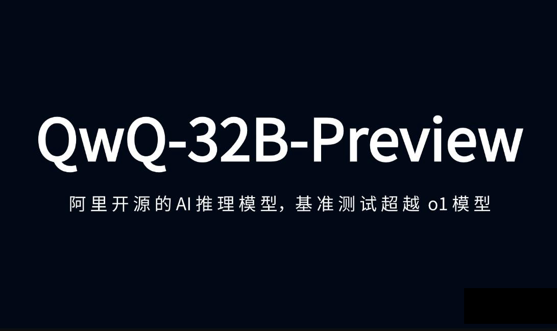 ‌阿里开源通义千问QwQ-32B：高能推理+低成本部署