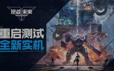 腾讯《逆战：未来》实机演示公布，具有世界探索、副本闯关、机甲战、经典猎场、塔防等玩法