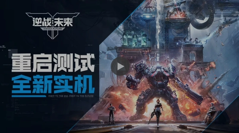 腾讯《逆战：未来》实机演示公布，具有世界探索、副本闯关、机甲战、经典猎场、塔防等玩法
