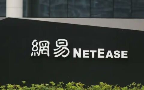 ‌网易公有云服务4月7日终止运营 客户可申请未使用费用退款