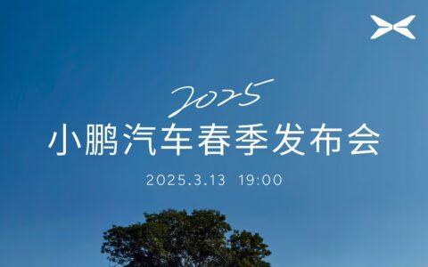 2025小鹏汽车春季发布会定档，小鹏G6/G9年度改款亮相