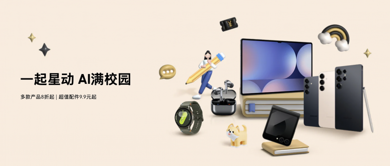 开启精彩校园生活 三星Galaxy Tab S10系列热销中